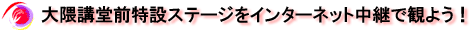 大隈講堂前特設ステージをインターネット中継で観よう!